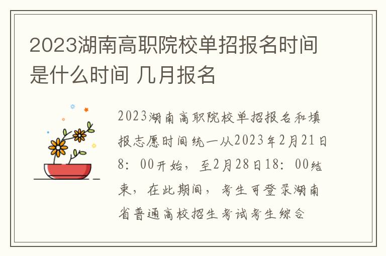 2023湖南高职院校单招报名时间是什么时间 几月报名