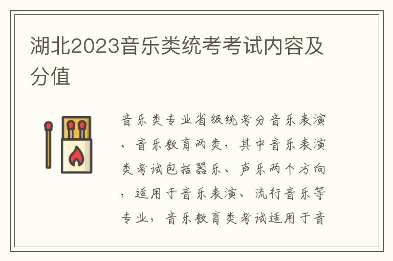 湖北2023音乐类统考考试内容及分值