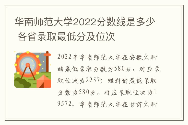 华南师范大学2022分数线是多少 各省录取最低分及位次