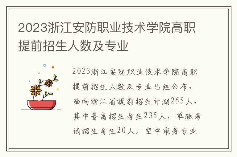 2023浙江安防职业技术学院高职提前招生人数及专业