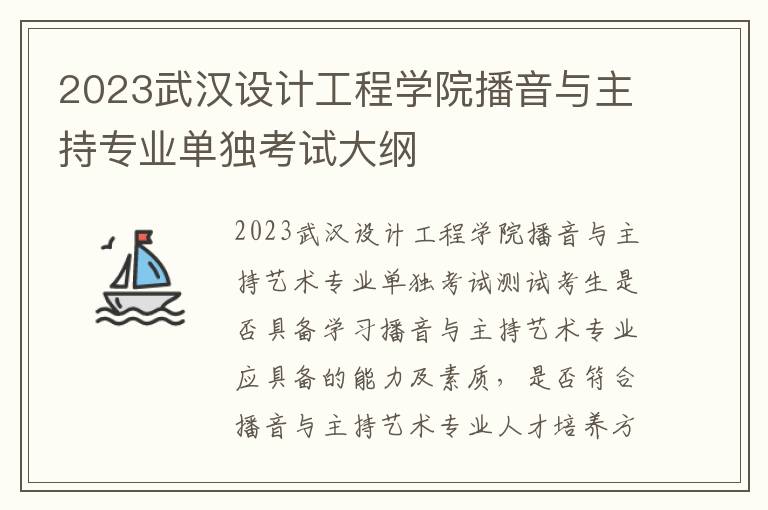 2023武汉设计工程学院播音与主持专业单独考试大纲