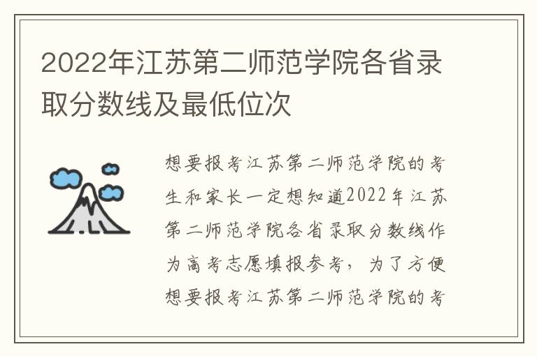 2022年江苏第二师范学院各省录取分数线及最低位次