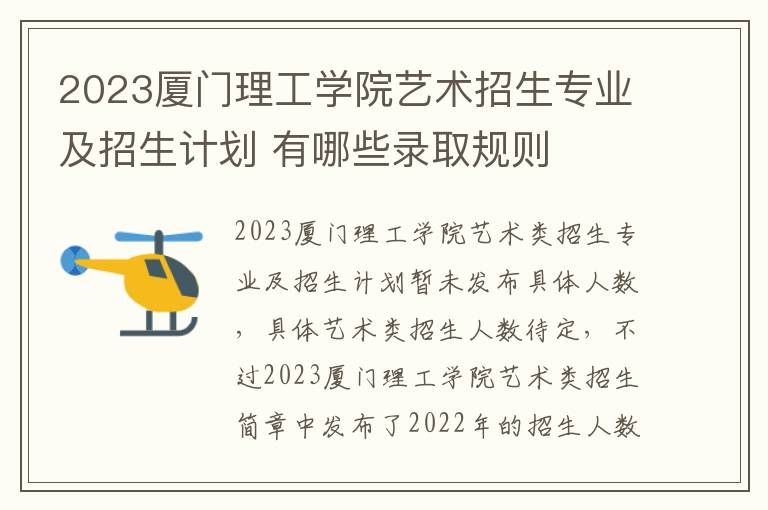 2023厦门理工学院艺术招生专业及招生计划 有哪些录取规则