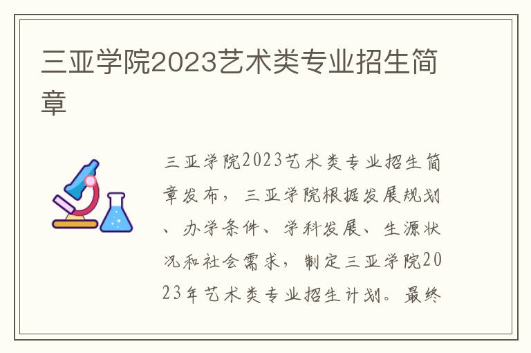 三亚学院2023艺术类专业招生简章