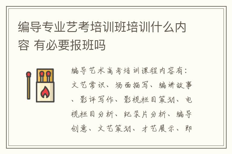 编导专业艺考培训班培训什么内容 有必要报班吗