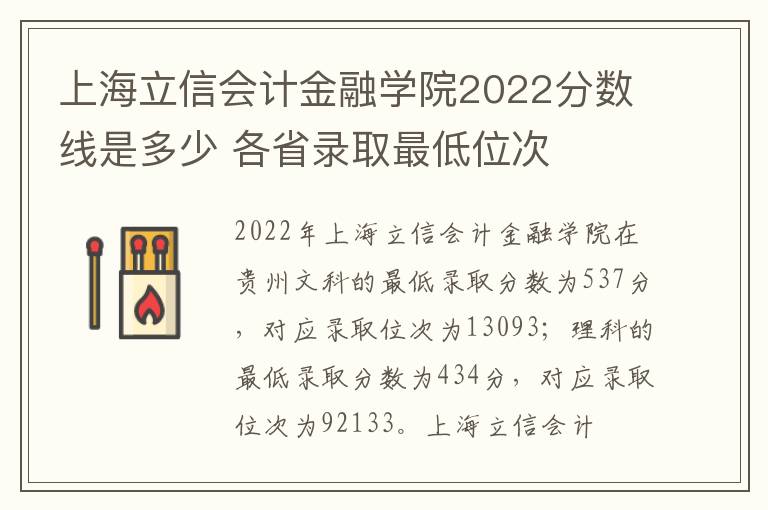 上海立信会计金融学院2022分数线是多少 各省录取最低位次