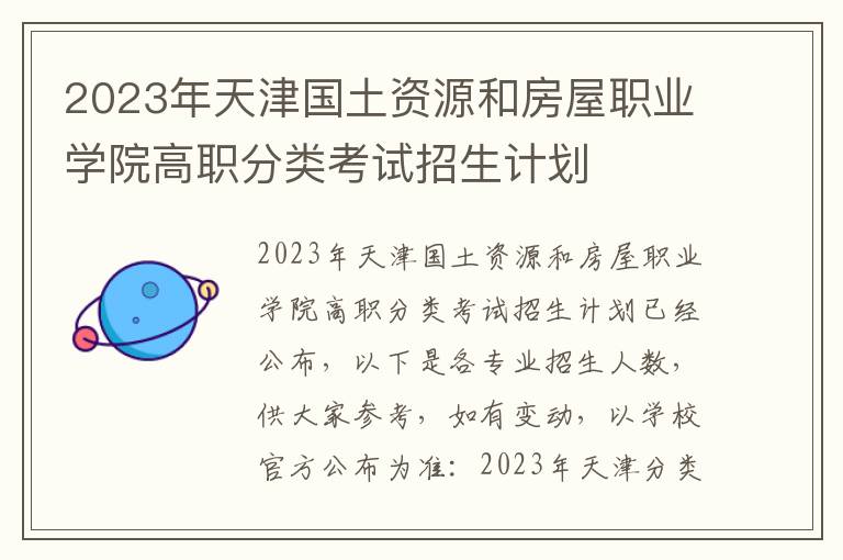 2023年天津国土资源和房屋职业学院高职分类考试招生计划