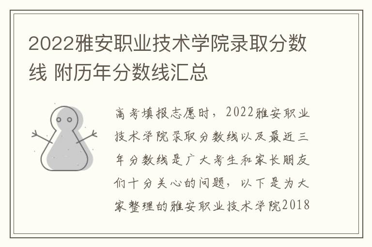 2022雅安职业技术学院录取分数线 附历年分数线汇总