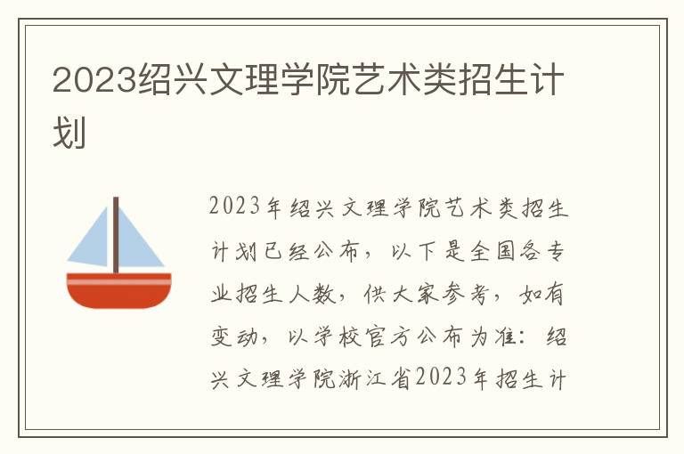 2023绍兴文理学院艺术类招生计划