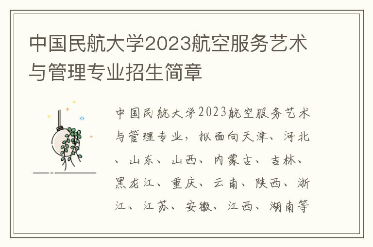 中国民航大学2023航空服务艺术与管理专业招生简章