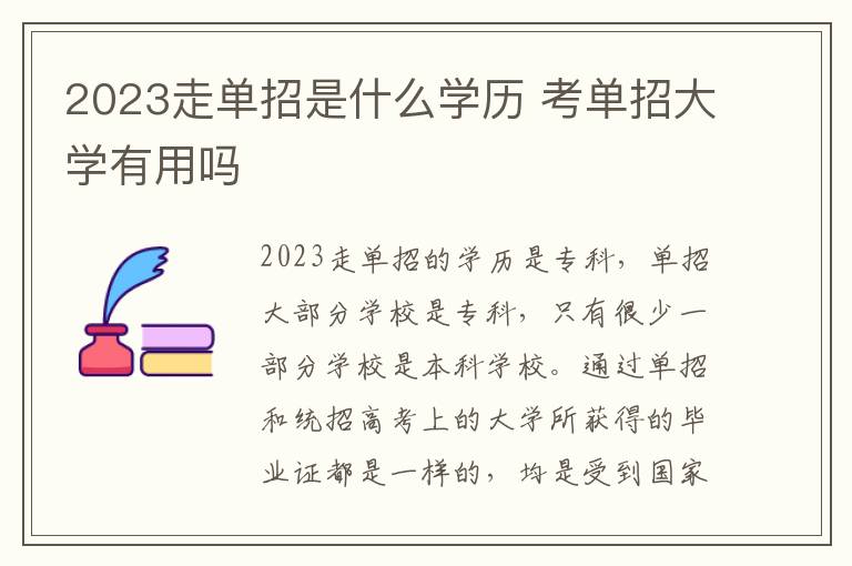 2023走单招是什么学历 考单招大学有用吗