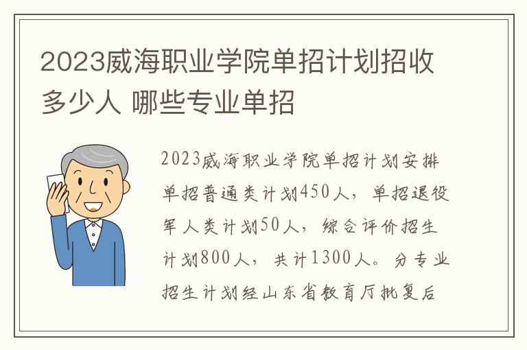 2023威海职业学院单招计划招收多少人 哪些专业单招