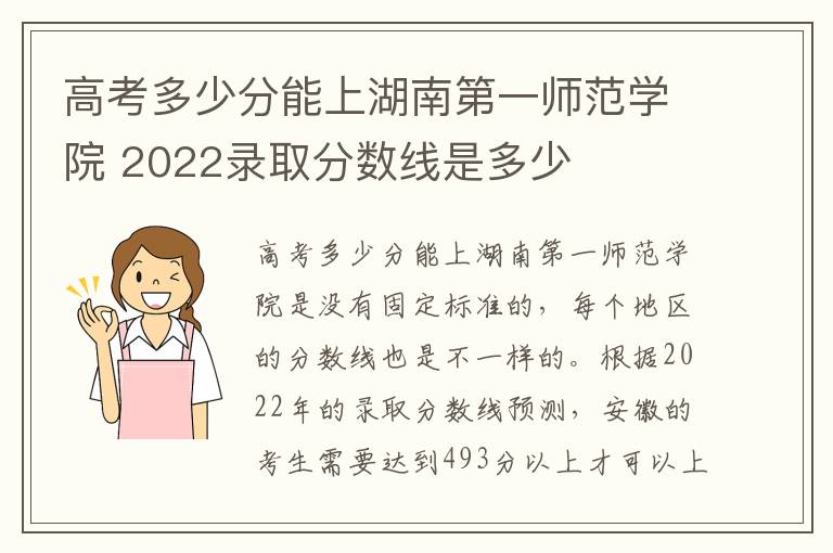 高考多少分能上湖南第一师范学院 2022录取分数线是多少