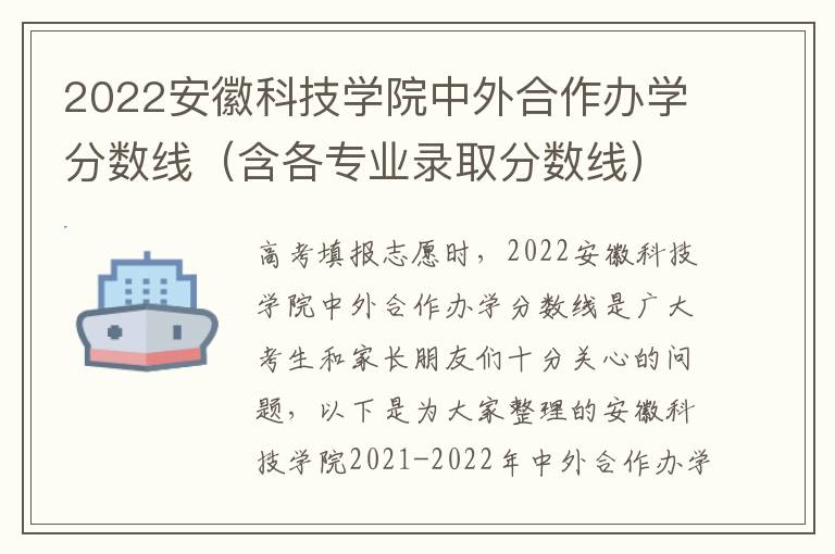 2022安徽科技学院中外合作办学分数线（含各专业录取分数线）