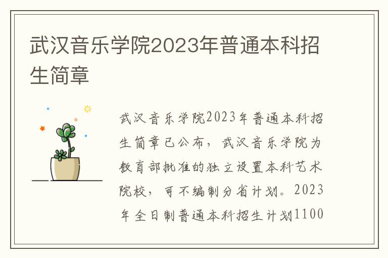 武汉音乐学院2023年普通本科招生简章