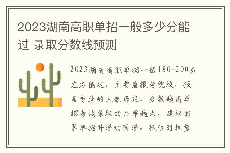 2023湖南高职单招一般多少分能过 录取分数线预测