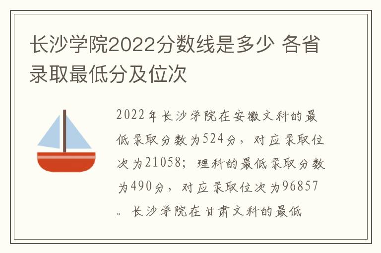 长沙学院2022分数线是多少 各省录取最低分及位次