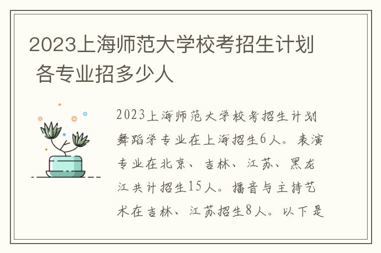 2023上海师范大学校考招生计划 各专业招多少人