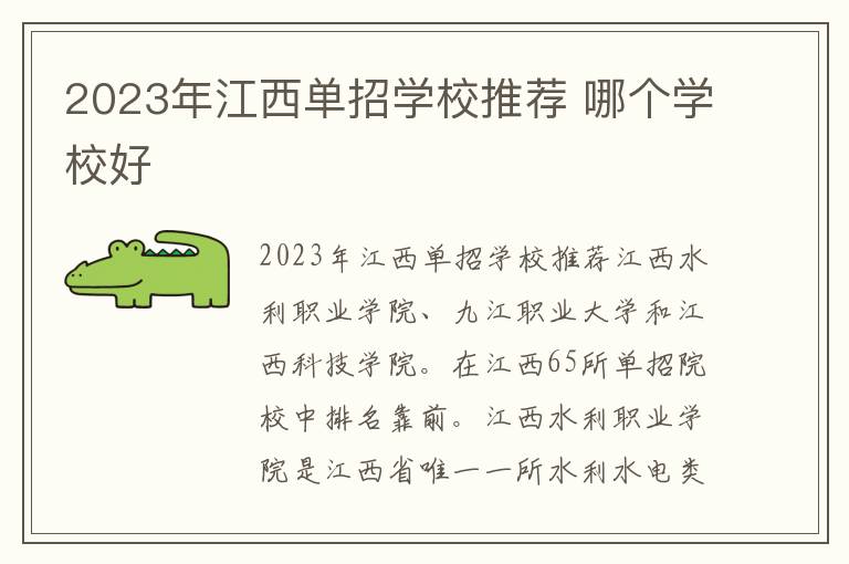 2023年江西单招学校推荐 哪个学校好