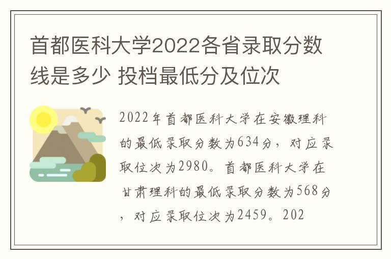 首都医科大学2022各省录取分数线是多少 投档最低分及位次