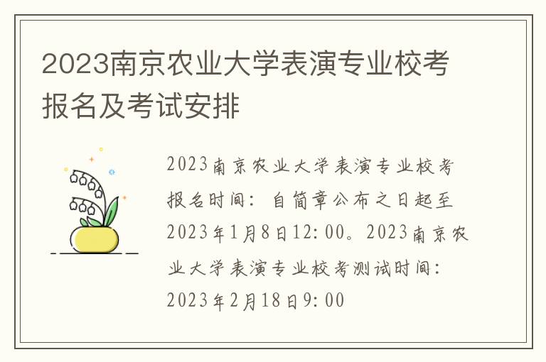 2023南京农业大学表演专业校考报名及考试安排