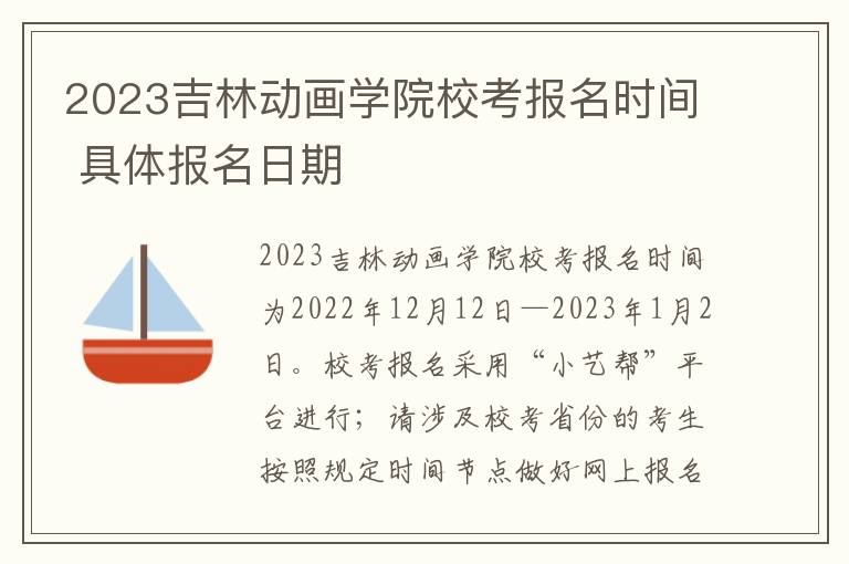 2023吉林动画学院校考报名时间 具体报名日期