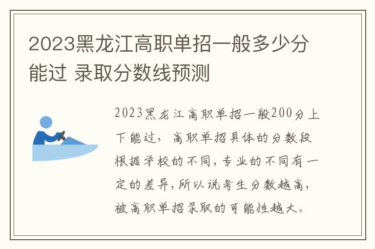 2023黑龙江高职单招一般多少分能过 录取分数线预测