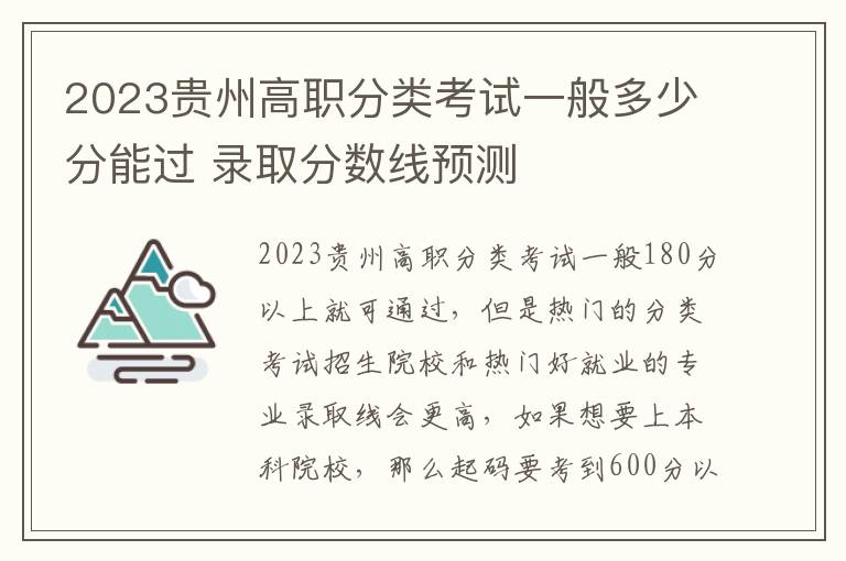 2023贵州高职分类考试一般多少分能过 录取分数线预测