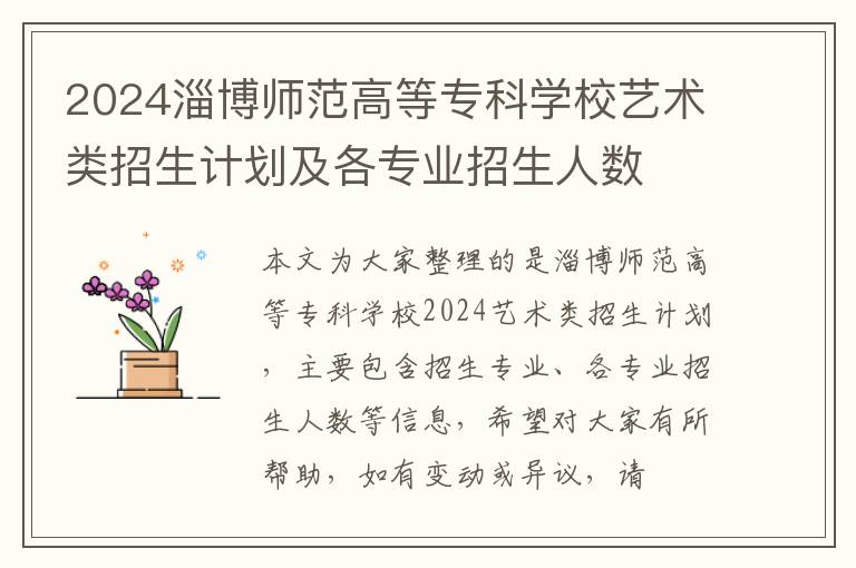 2024淄博师范高等专科学校艺术类招生计划及各专业招生人数