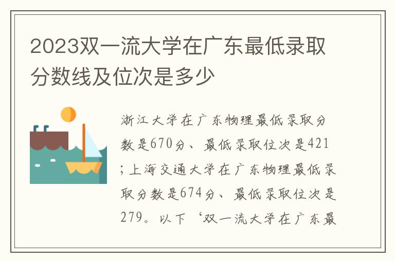 2023双一流大学在广东最低录取分数线及位次是多少