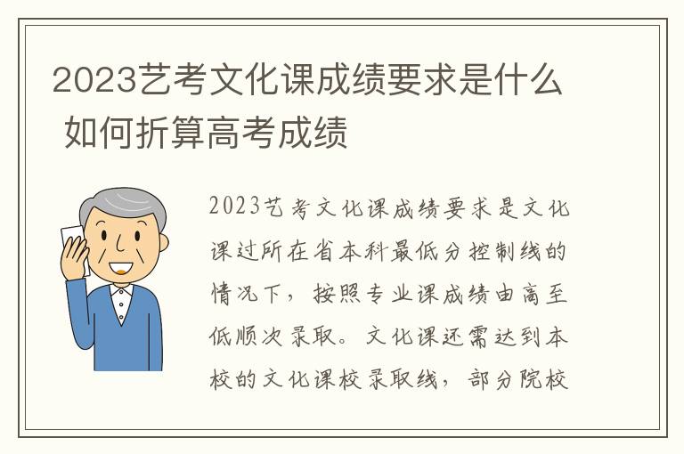 2023艺考文化课成绩要求是什么 如何折算高考成绩