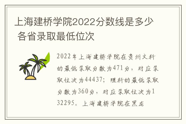 上海建桥学院2022分数线是多少 各省录取最低位次