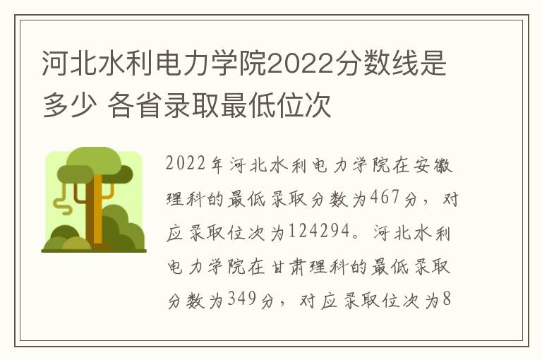 河北水利电力学院2022分数线是多少 各省录取最低位次