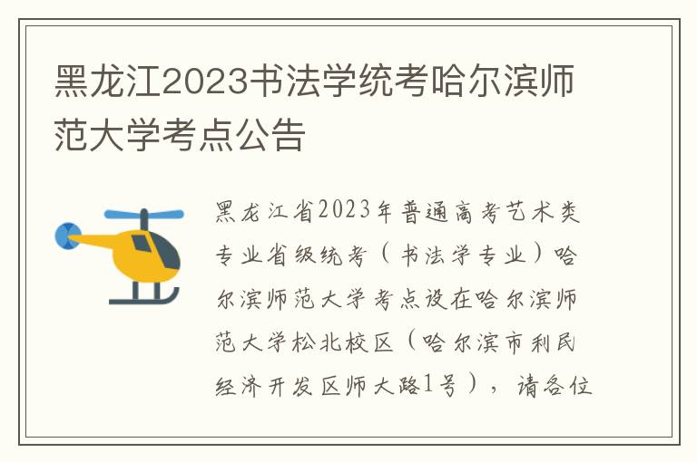 黑龙江2023书法学统考哈尔滨师范大学考点公告