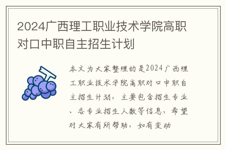 2024广西理工职业技术学院高职对口中职自主招生计划