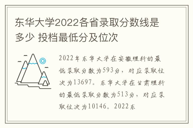 东华大学2022各省录取分数线是多少 投档最低分及位次