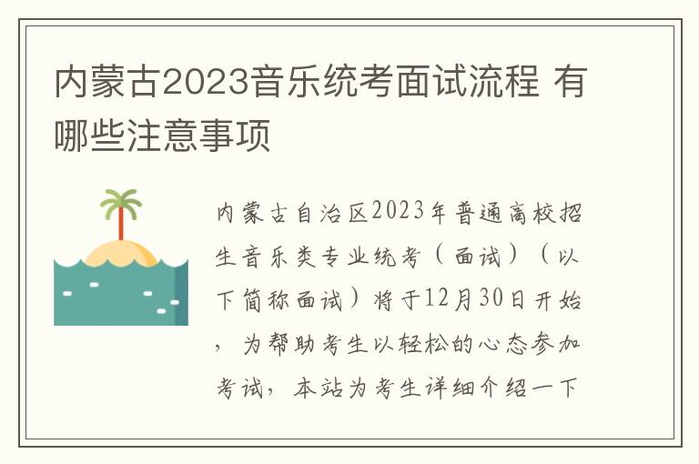 内蒙古2023音乐统考面试流程 有哪些注意事项