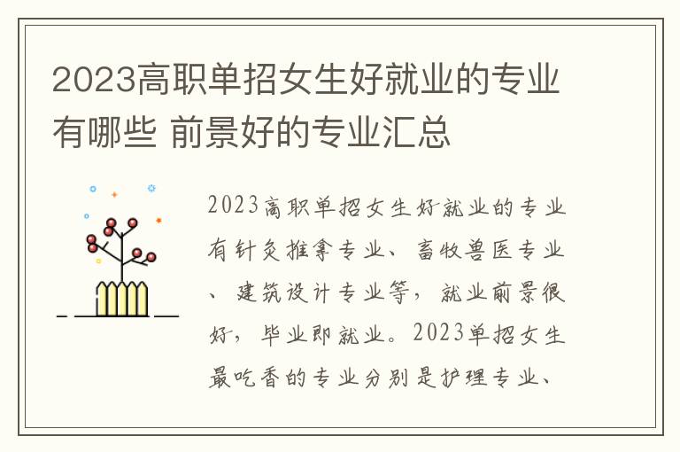 2023高职单招女生好就业的专业有哪些 前景好的专业汇总