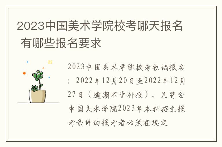 2023中国美术学院校考哪天报名 有哪些报名要求