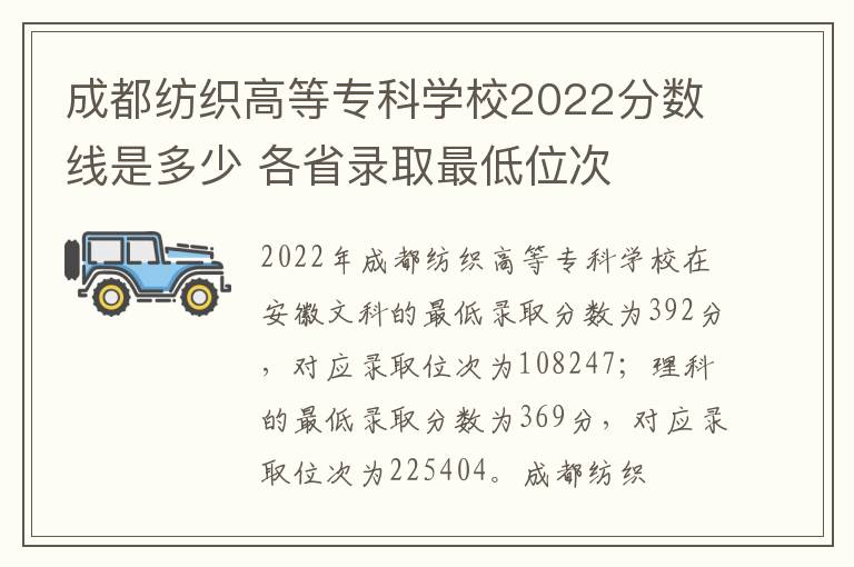 成都纺织高等专科学校2022分数线是多少 各省录取最低位次