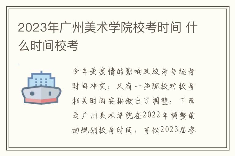 2023年广州美术学院校考时间 什么时间校考