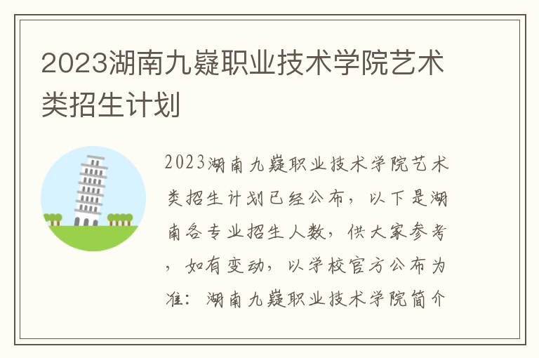 2023湖南九嶷职业技术学院艺术类招生计划