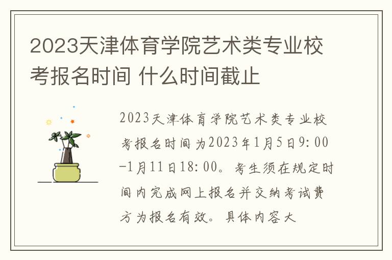 2023天津体育学院艺术类专业校考报名时间 什么时间截止