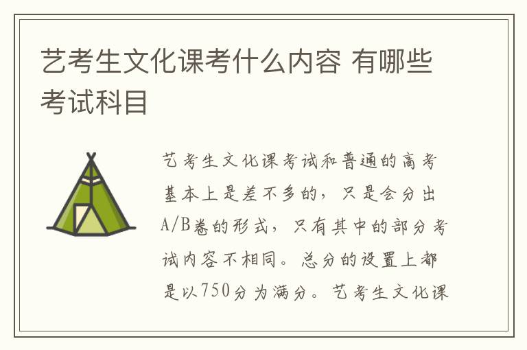 艺考生文化课考什么内容 有哪些考试科目