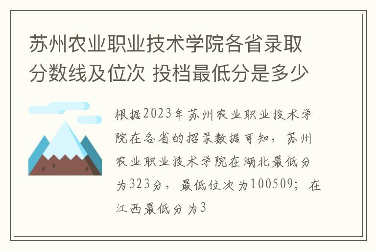 苏州农业职业技术学院各省录取分数线及位次 投档最低分是多少(2024年高考参考)