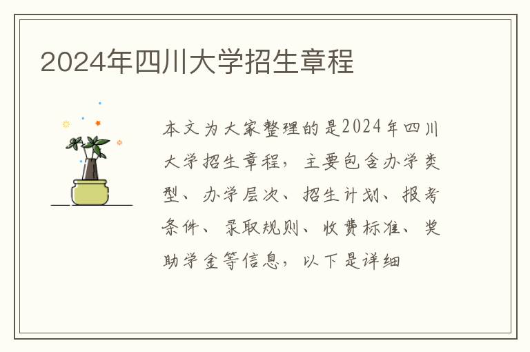 2024年四川大学招生章程