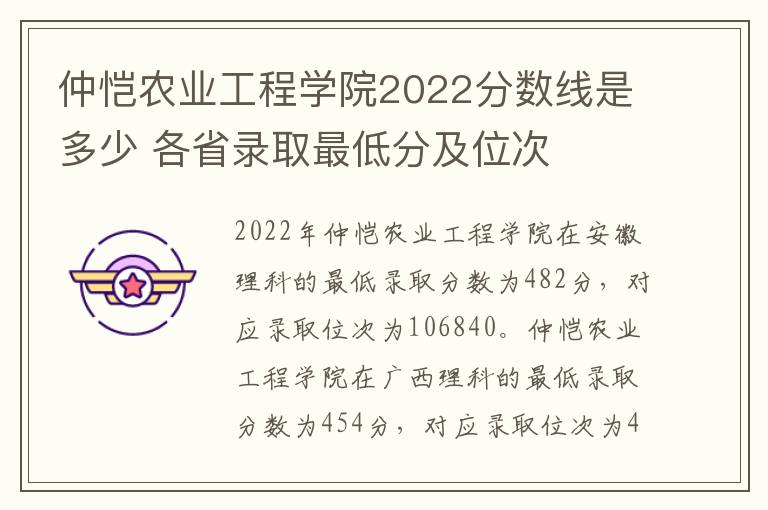 仲恺农业工程学院2022分数线是多少 各省录取最低分及位次