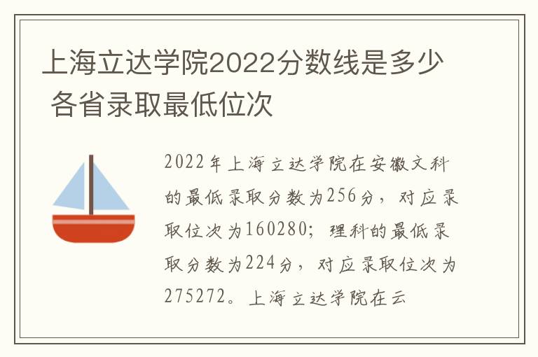 上海立达学院2022分数线是多少 各省录取最低位次