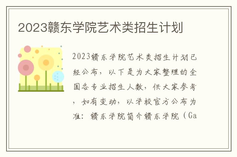 2023赣东学院艺术类招生计划