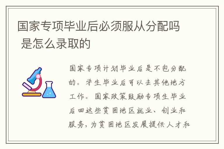 国家专项毕业后必须服从分配吗 是怎么录取的